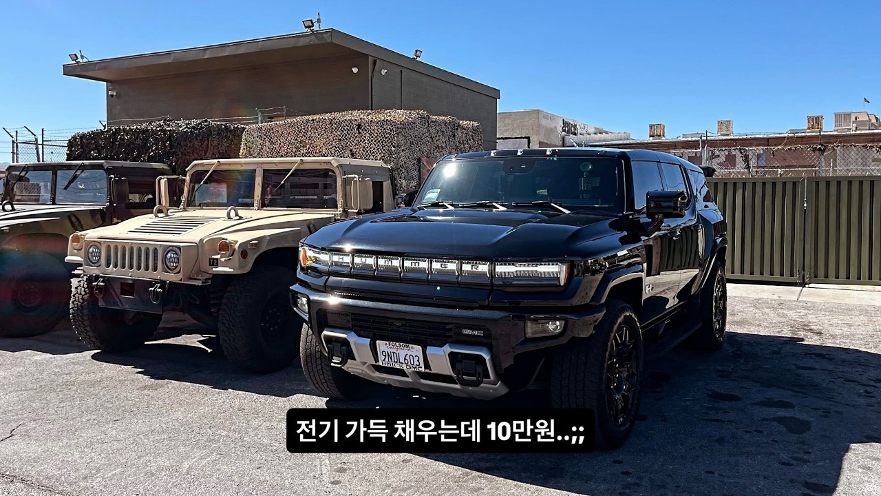 허머EV 국내 출시! 전기차인데 경제적이지 않네요 ㅋㅋㅋ
