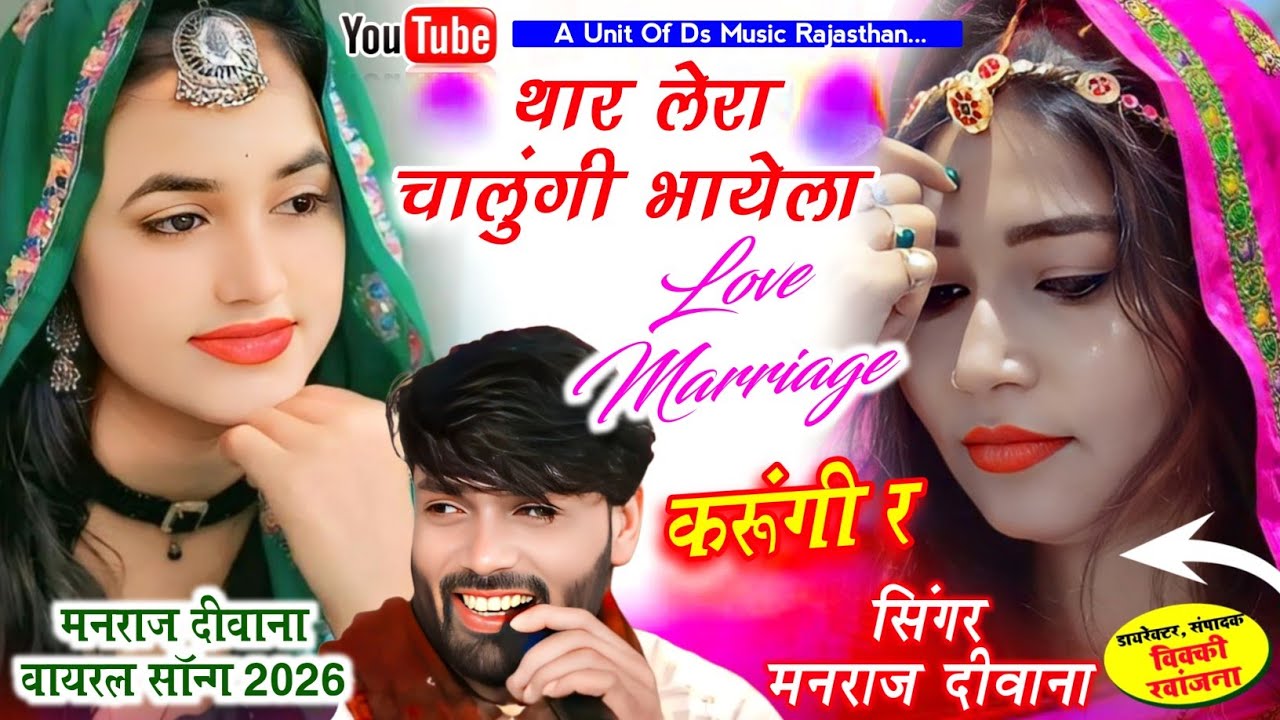 वायरल लव सोंग 2026 | थार लेरा चालूंगी लव मैरिज करूंगी र | manraj diwana viral song 2026 मनराज दीवाना