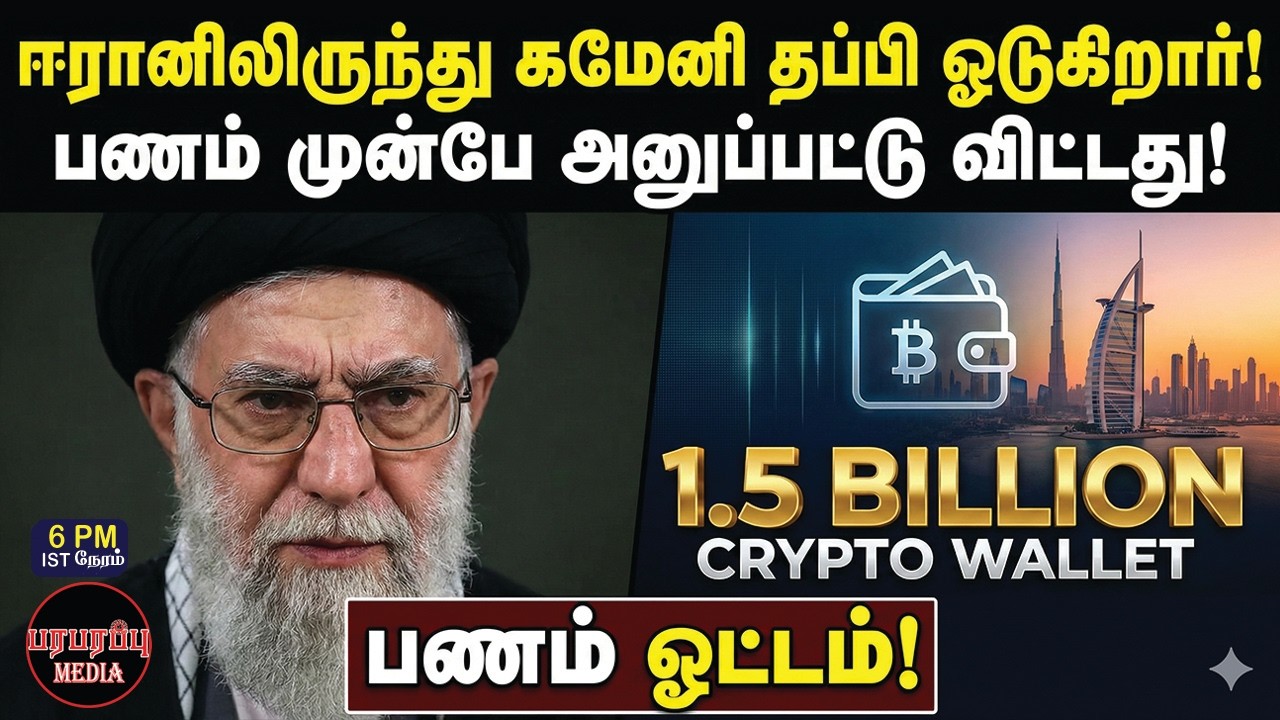 ஈரான் கமேனி எக்கச்சக்க பணத்தை வெளியே அனுப்பிவிட்டு ஓட்டம்! | Investigation news