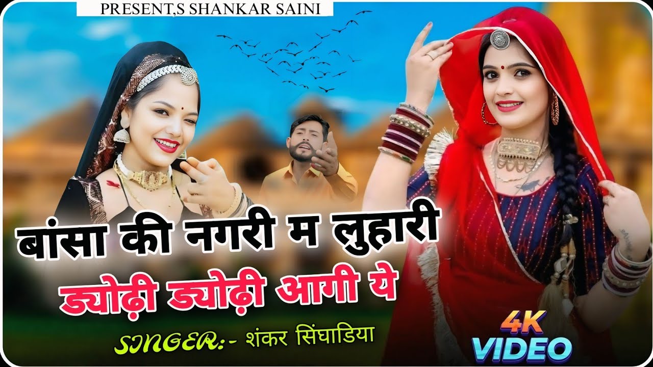 ||सबका दिल म बसी लुहारी दुनिया माई छागी ||2025 PART=4 (SINGER SHANKAR SINGHADIYA AND JITU SAINI 
