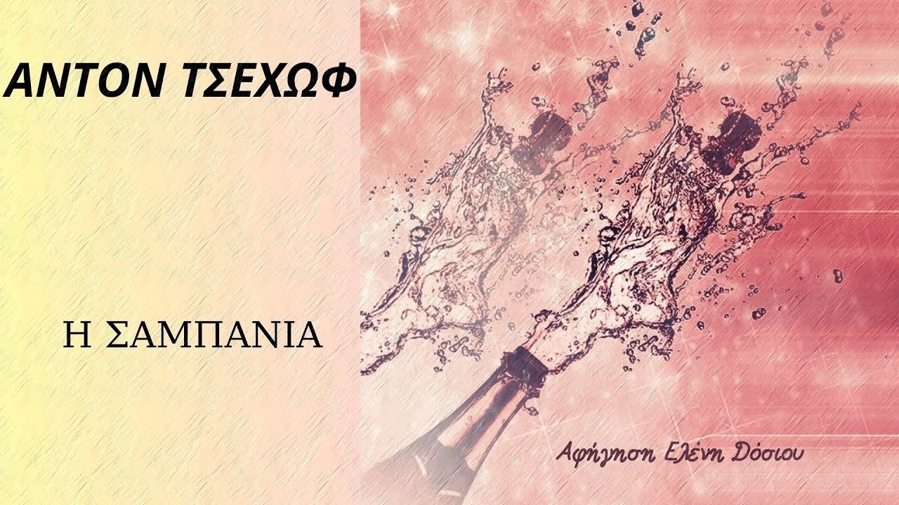 Η ΣΑΜΠΑΝΙΑ - ΑΝΤΟΝ ΤΣΕΧΩΦ