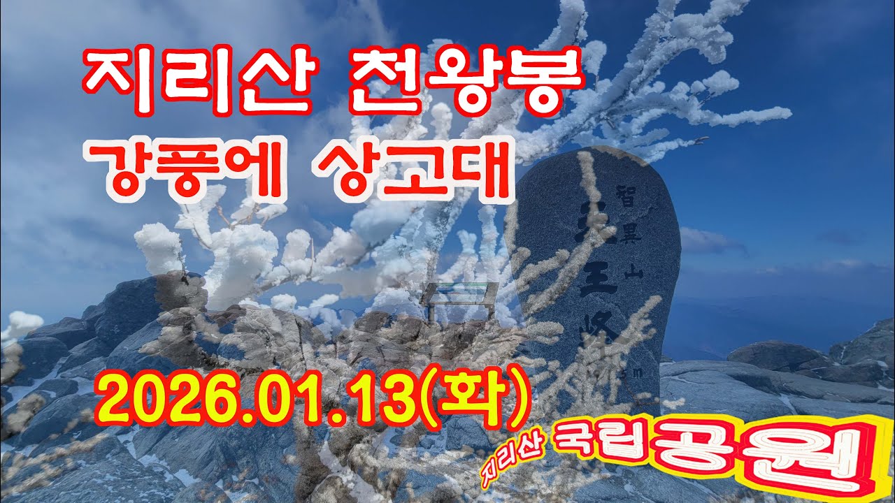 지리산 천왕봉 강풍과 상고대/Jirisan Mountain Cheonwangbong strong winds and freezing snow. January 13, 2025(Tue)
