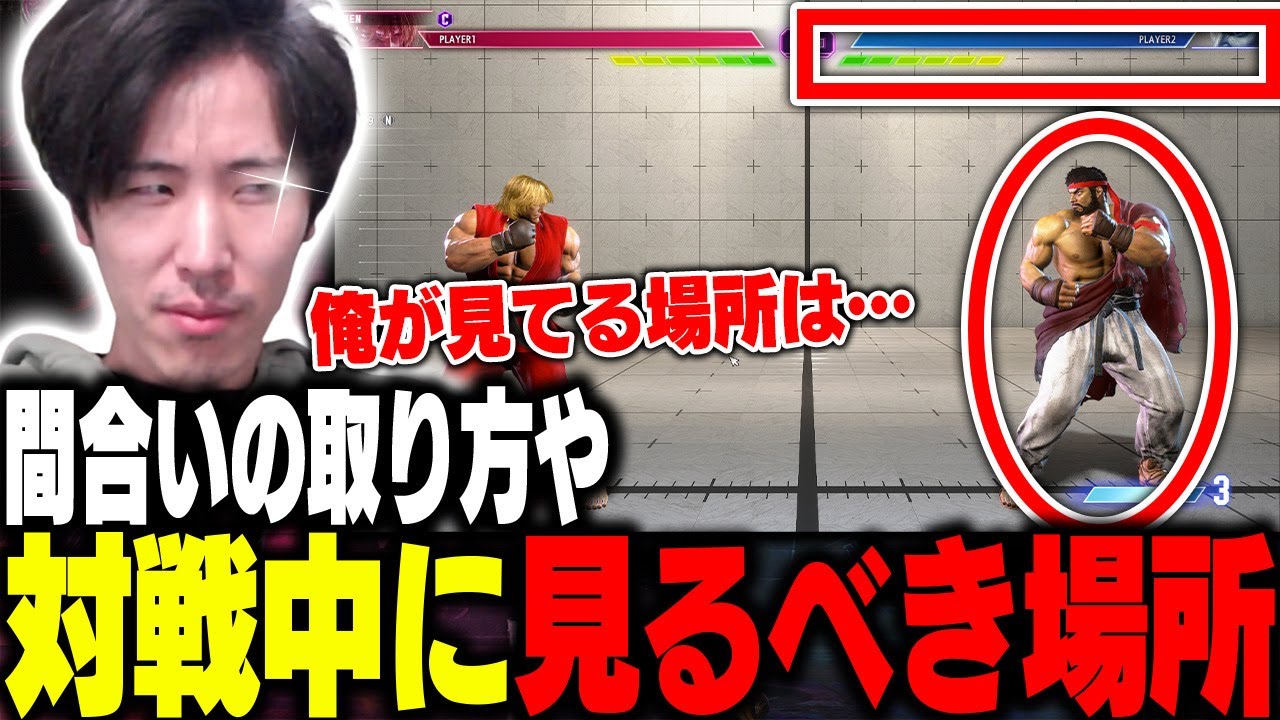 対戦中ってどこを見るべき?間合いの取り方や動きを見た攻め方を解説するももち【ストリートファイター6】