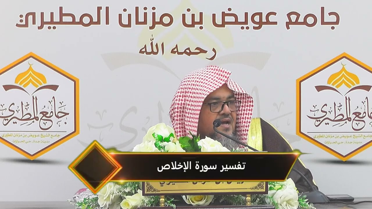 محاضرة بعنوان || تفسير سورة الإخلاص || لفضيلة الشيخ / عبدالرحمن غالب مواسي