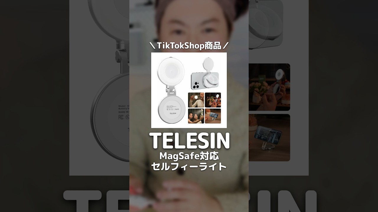 MagSafe対応のTELESIN（テレシン）さん磁気セルフィーライト。CRI97で自然な光、TikTokやZoomにも便利。#shorts #セルフィーライト #MagSafe #撮影機材