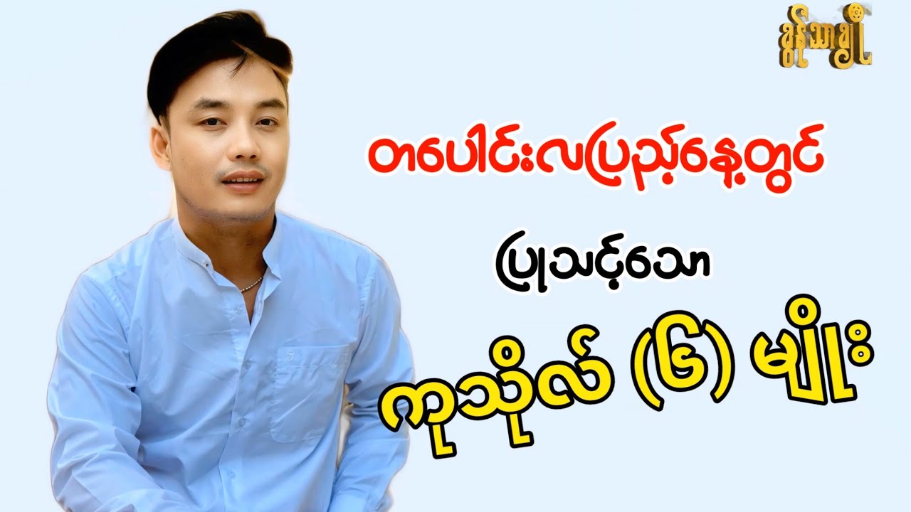 တပေါင်းလပြည့်နေ့တွင် ပြုသင့်သော ကုသိုလ် (၆)မျိုး - ခွန်သာချို ! Khun Thar Cho