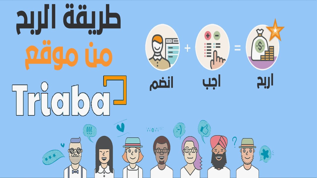 طريقة الربح من موقع Triaba من خلال الاستطلاعات الراي / الربح من الانترنت2022