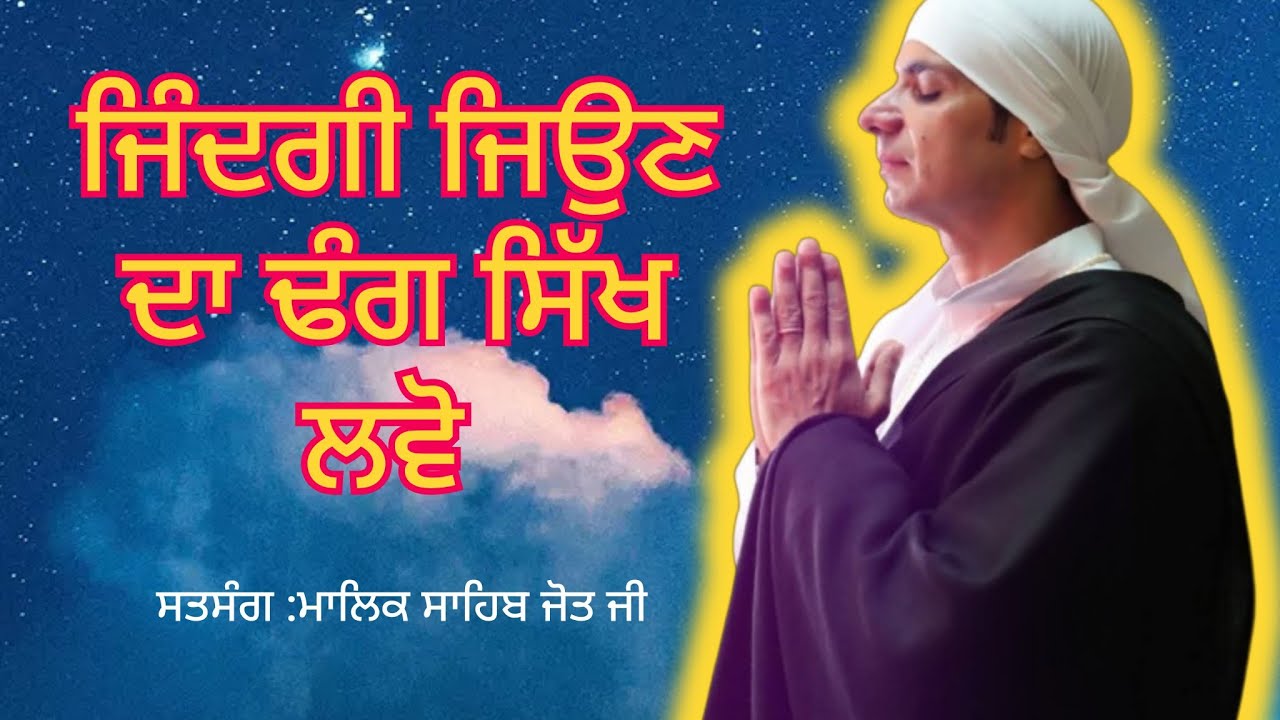 ਜਿੰਦਗੀ ਜਿਉਣ ਦਾ ਢੰਗ ਸਿੱਖ ਲਵੋ 