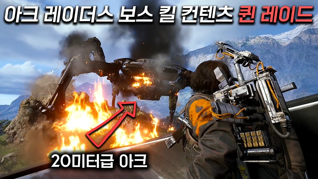 수많은 경쟁자들의 견제를 뚫고 20미터급 아크 ‘퀸’ 레이드 도전해봤습니다