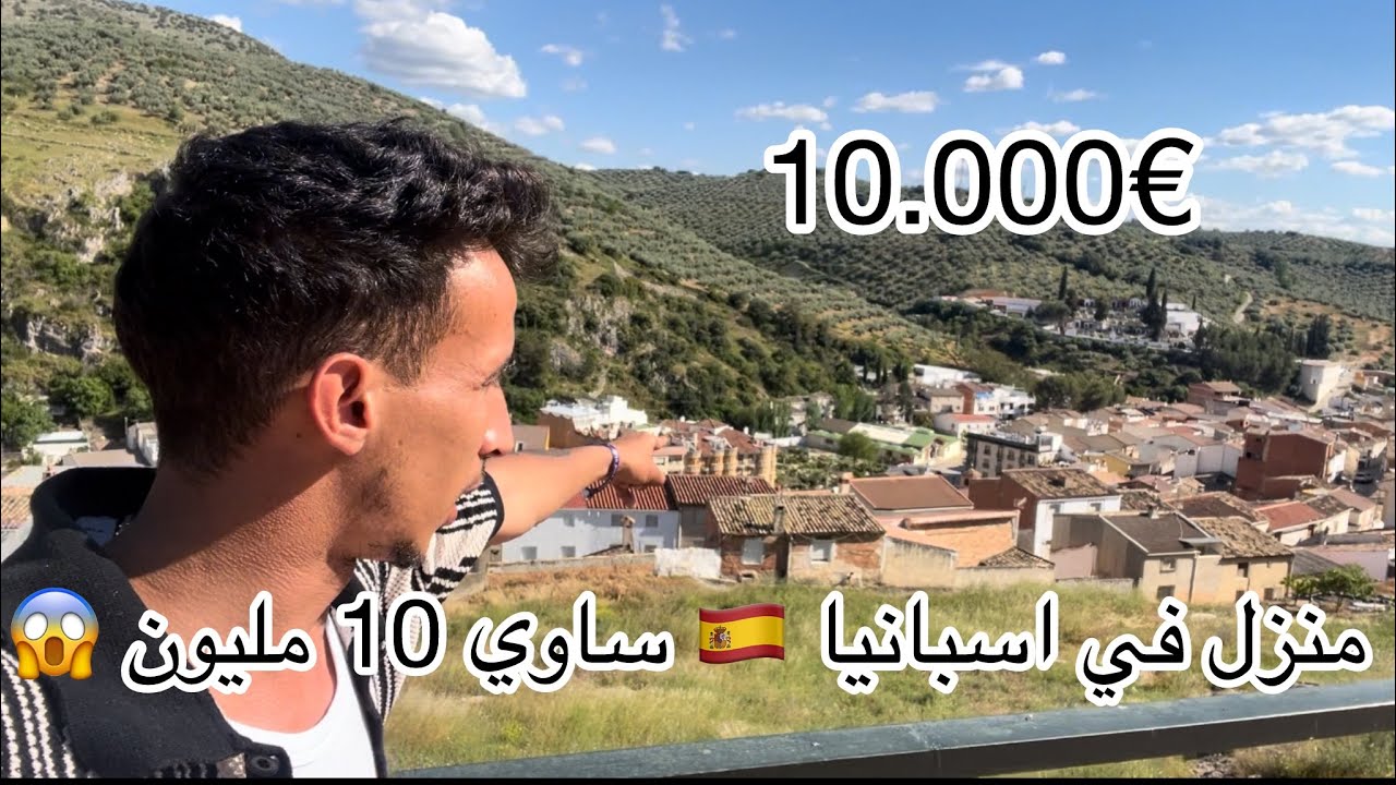 منزل في هد القريه إسبانيا 🇪🇸 المهجوره ساوي 1000 يورو 💶 لي باغي يشري شي دار هنا ارخص 🇪🇸