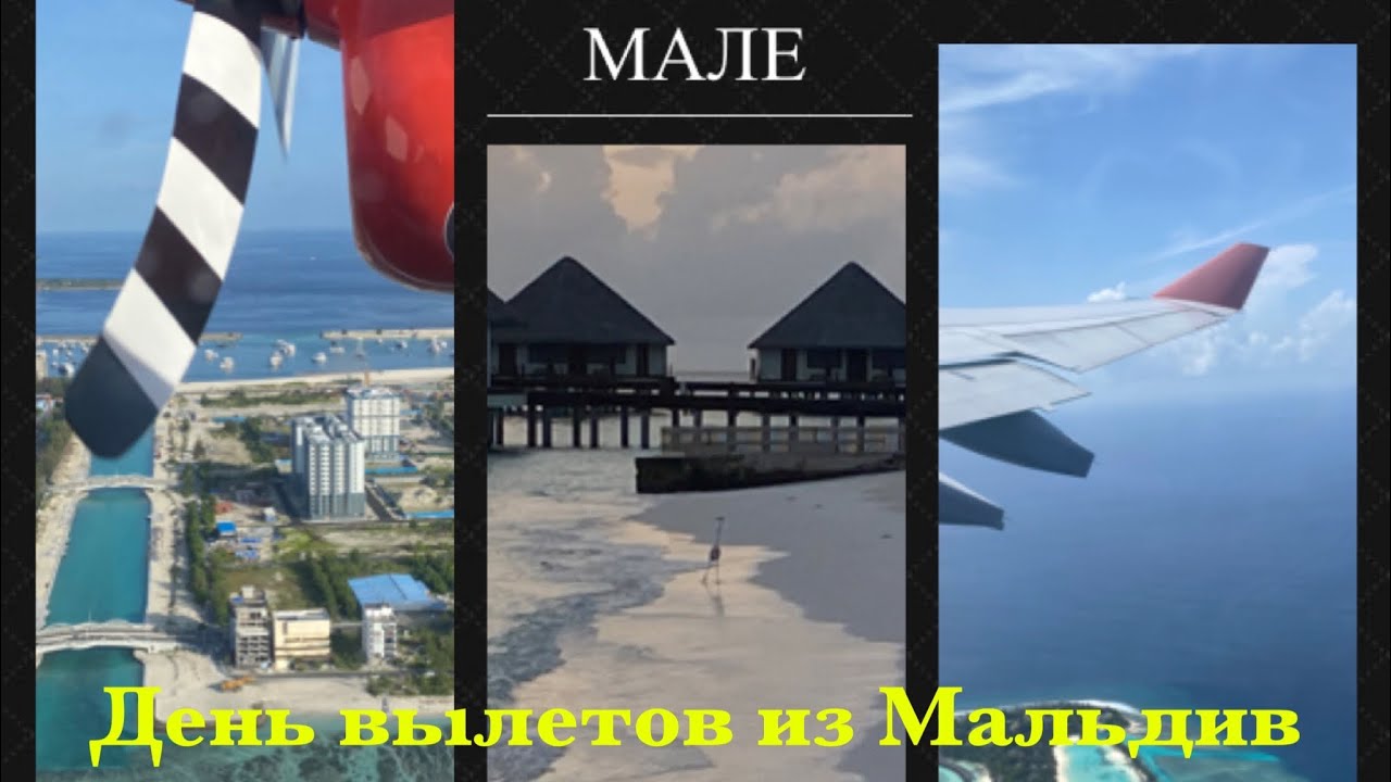 МАЛЬДИВЫ ADAARAN PRESTIGE WATER VILLAS. УЛЕТАЕМ ИЗ РАЯ. ПЕРЕЛЁТ МАЛЕ- МОСКВА- СОЧИ