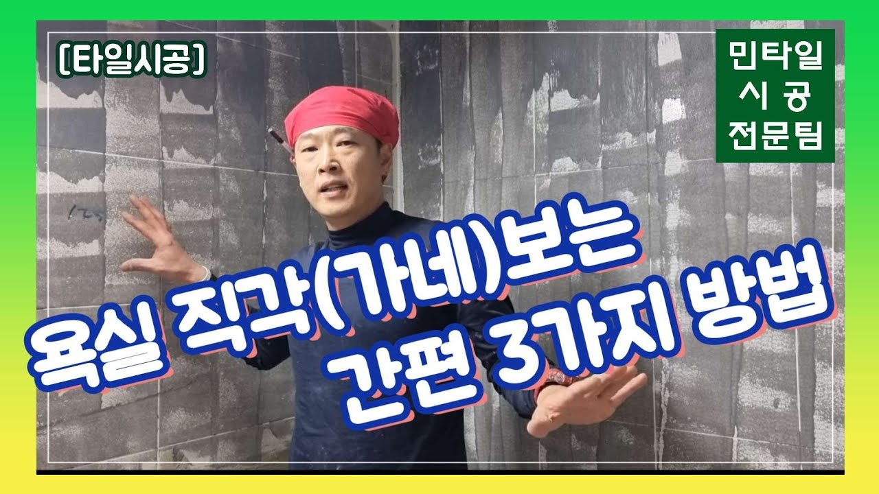 [타일시공]욕실 직각(가네)보는 간편 3가지 방법?