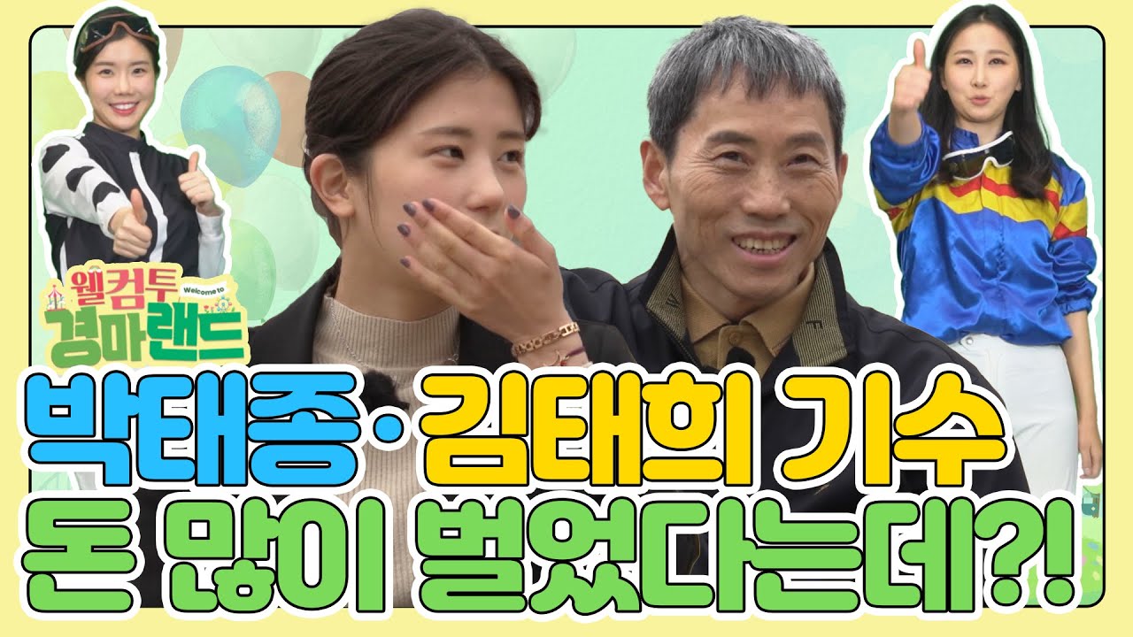 [웰컴투 경마랜드] 2부! 현빈보다 박태종이지! 연예인보다 기수 김태희가 좋아요☆