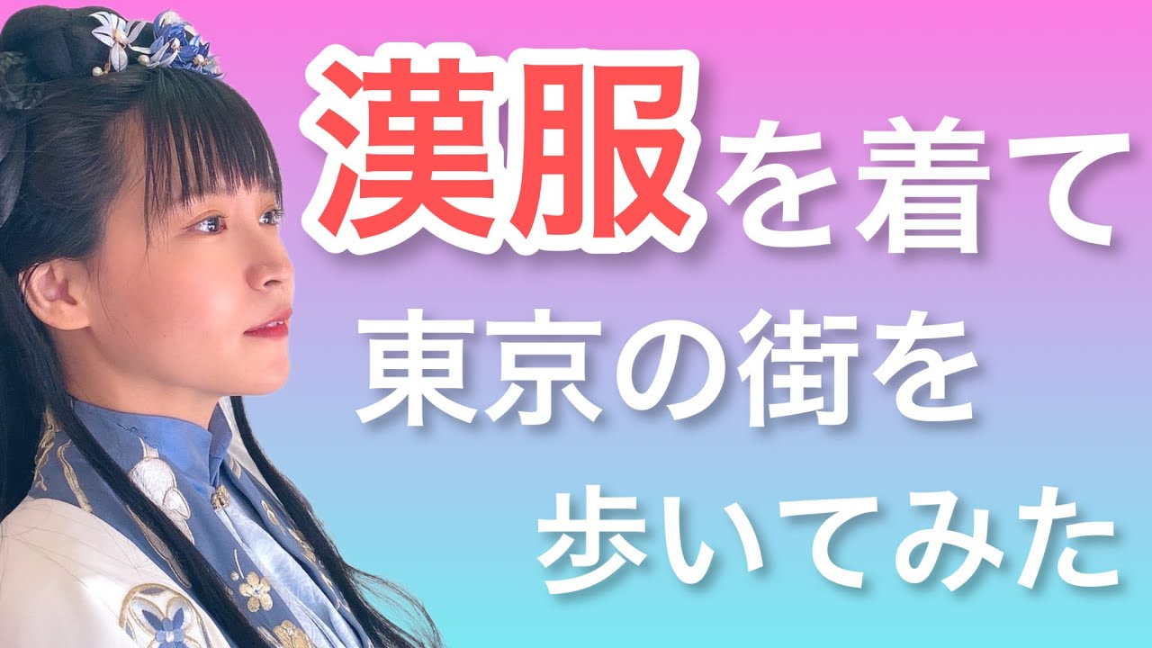【漢服】を着て東京の街を歩いてみた