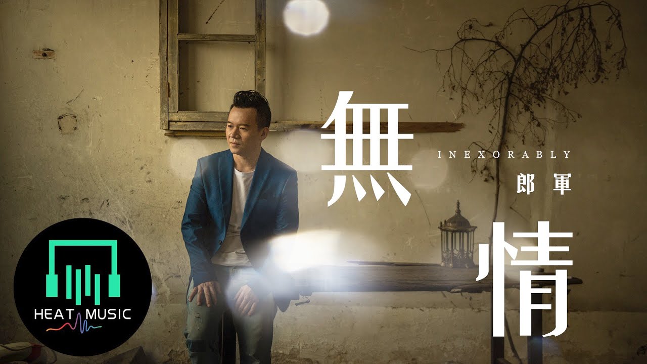 郎軍 - 無情《悲傷男版》「其实寂寞没有罪 一個人可以過下去」【動態歌詞Lyrics】