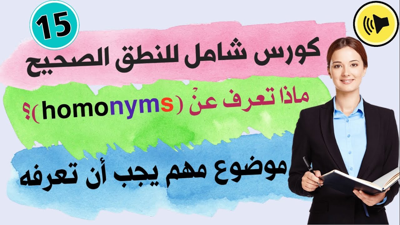 كلمات في اللغة الإنجليزية لها أكثر من معنى | homonyms in English