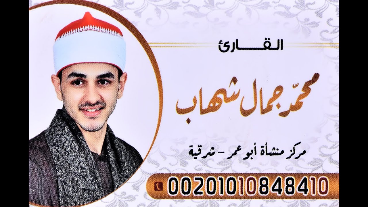 تلاوة إعجازية من صعيد مصر من محافظة قنا يتألق ويشجو بصوته العذب القارئ الشيخ  / محمد جمال شهاب