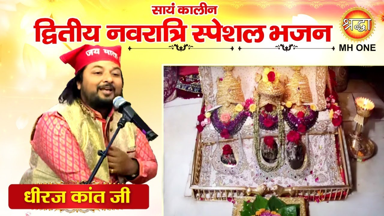 Navratri Special Bhajan: Dhiraj Kant | Maa Vaishno Devi Darbar | Evening Aarti Bhajan (16/10/2023)