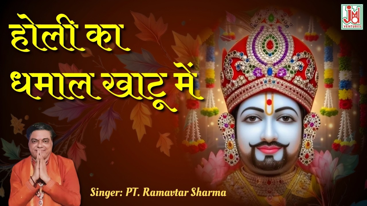 Holi Ki Dhamal Khatu Mein | Fagun Mela Special Bhajan | Shyam Baba Aarti | PT Ramavtar Sharma | JMD