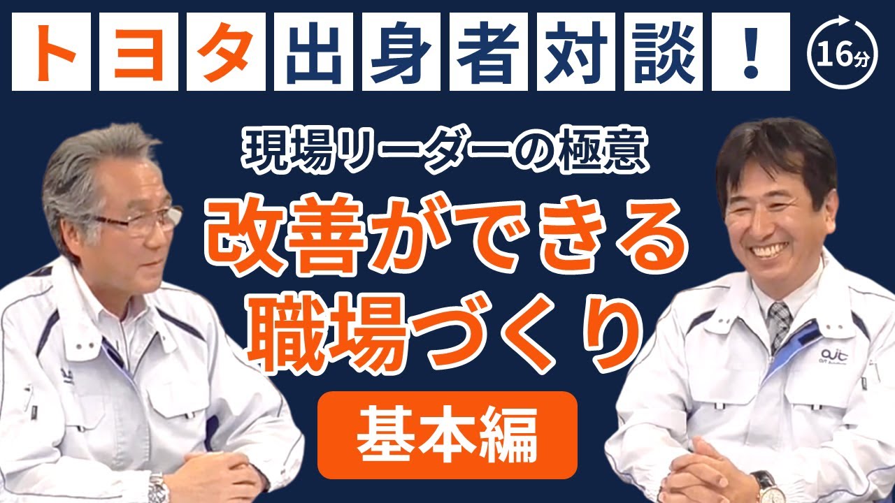 【トヨタ出身者対談】改善ができる職場づくり(基本編)