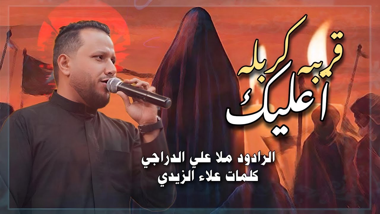 قريبه كربله اعليك || الرادود ملا علي الدراجي || يحيدر جيه مابيك || مجالس محرم 1447هـ _ 2025م 