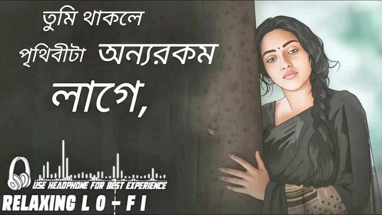 তুমি থাকলে পৃথিবীটা অন্যরকমলাগে,| নতুন বাংলা গান (২০২৬) Relaxing LO-Fi song Love song 