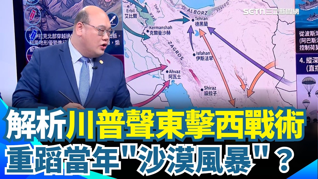美軍海上集結攻伊朗是假動作？專家分析川普「聲東擊西」戰術　重蹈當年「沙漠風暴」？庫德族動向受關注！伊朗防線崩潰倒數？｜【驚爆新聞線】三立新聞網 SETN.com