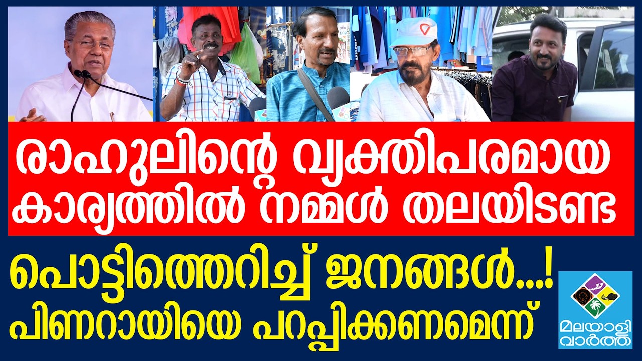Public opinion  തിരുവനന്തപുരം പ്രതികരിക്കുന്നു