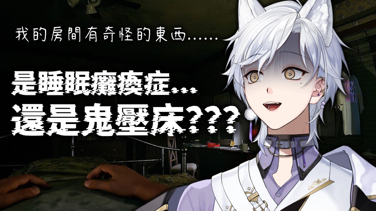 【恐怖遊戲】是睡眠癱瘓症......還是鬼壓床？？？  | Haru 哈魯 🦴💜​