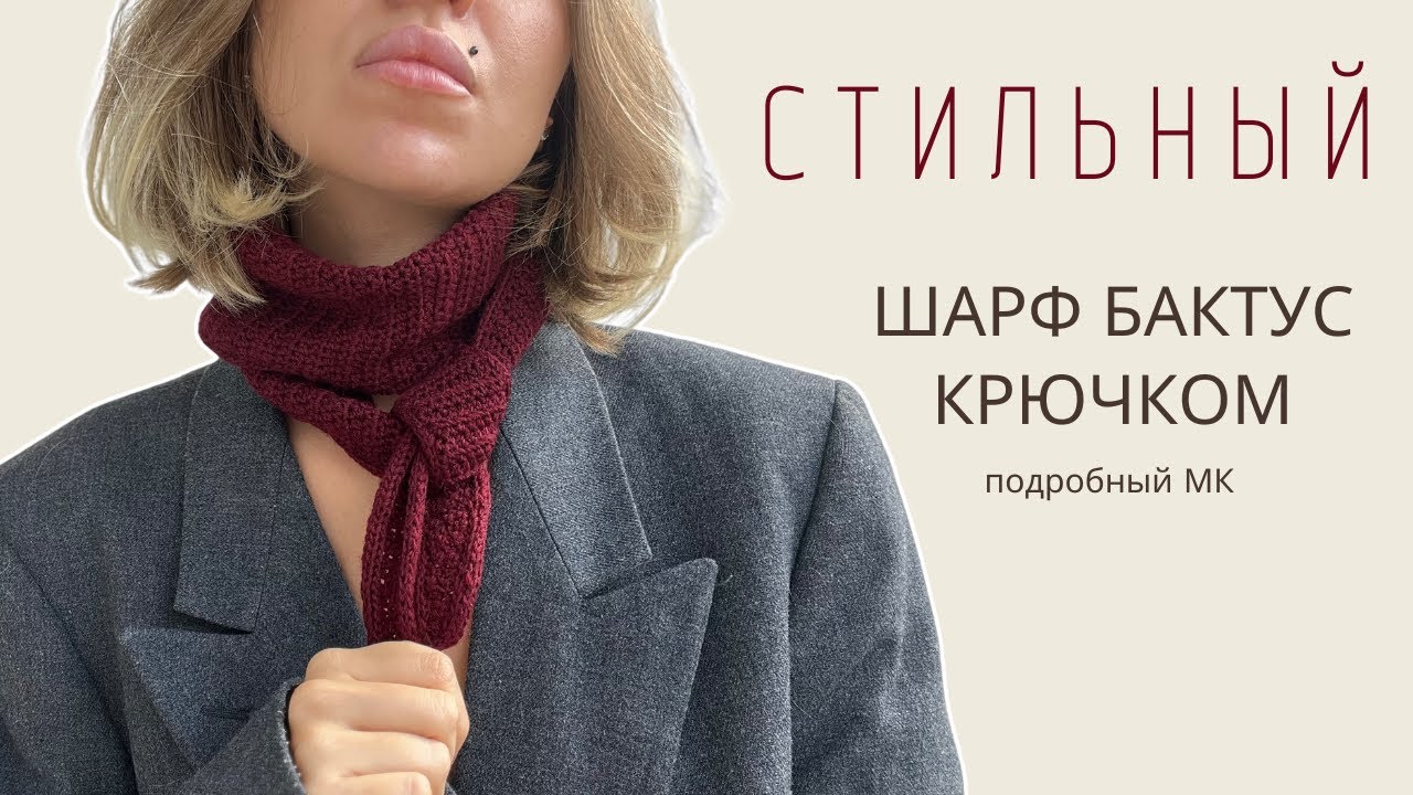 ВЯЗАНЫЙ ШАРФ БАКТУС | ОБВЯЗКА ПО КРАЮ МЕТОДОМ I-CORD КРЮЧКОМ | ПОДРОБНЫЙ МК ДЛЯ НОВИЧКОВ
