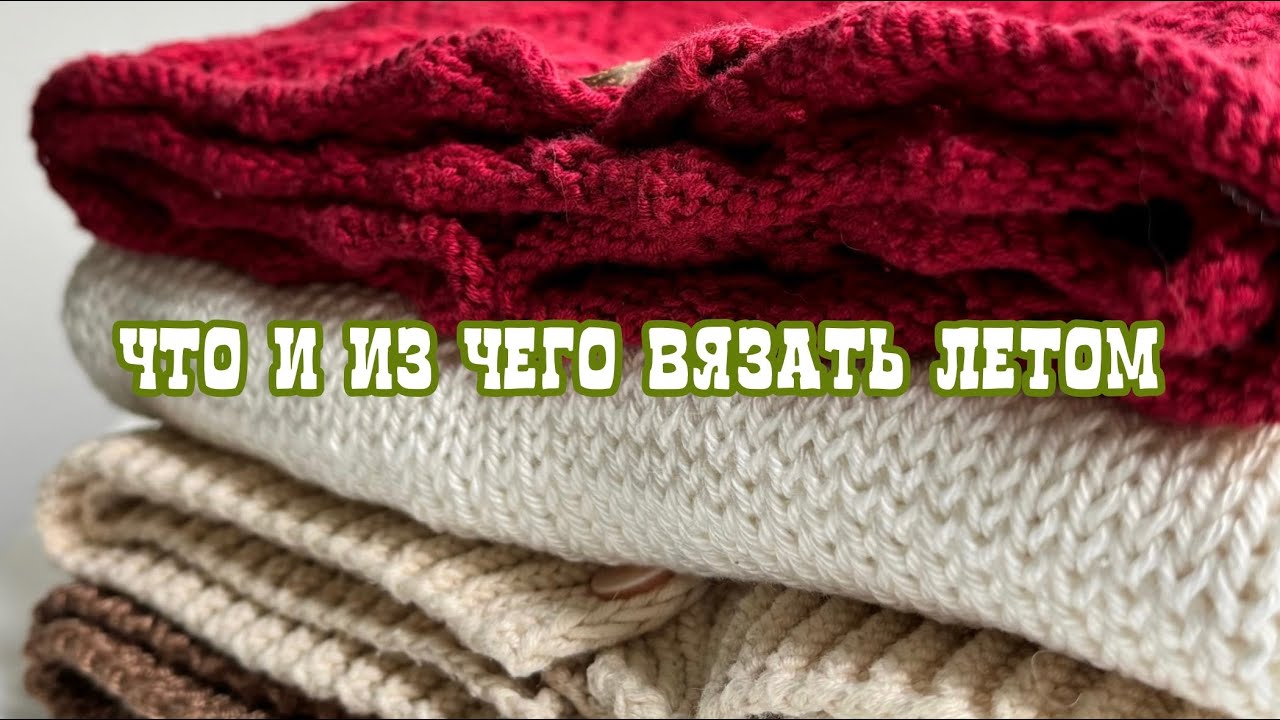 Стоит ли вязать летние изделия?