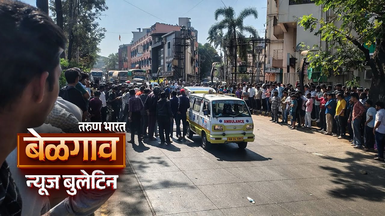 बेळगाव न्यूज बुलेटिन | Belgaum News Bulletin | 10-01-2026