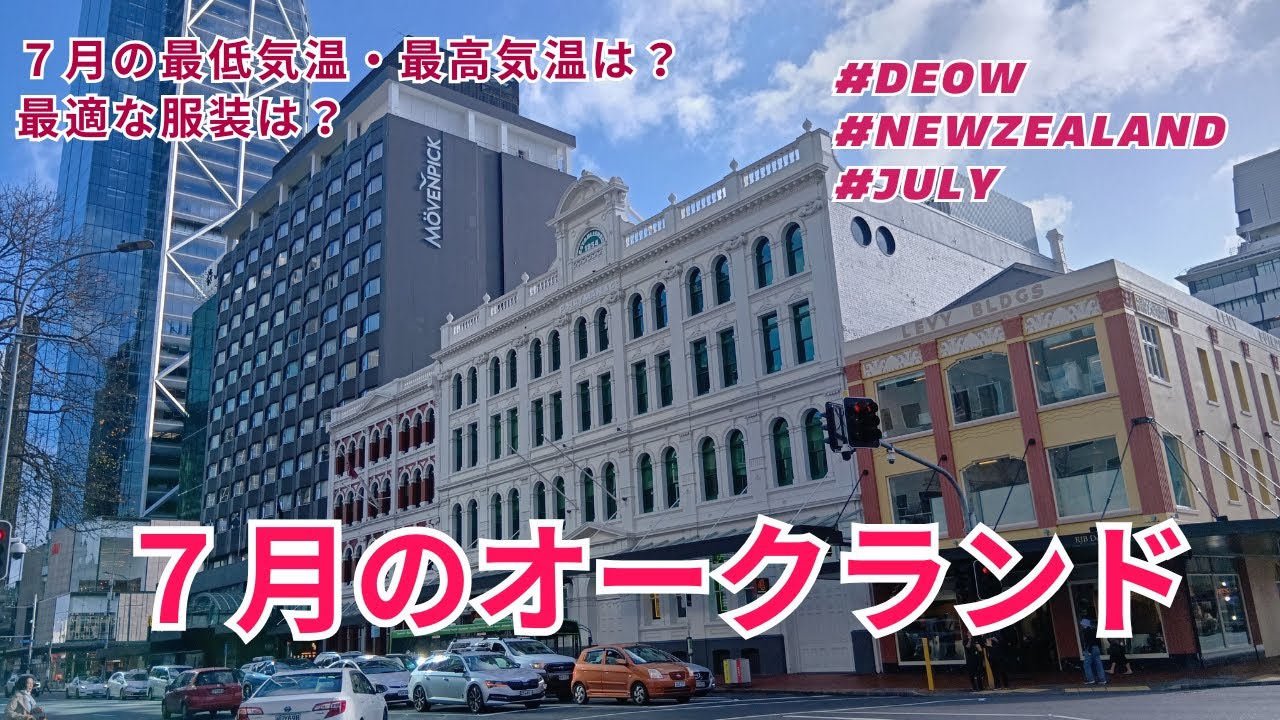 7月のオークランド｜冬の街の様子をお届け