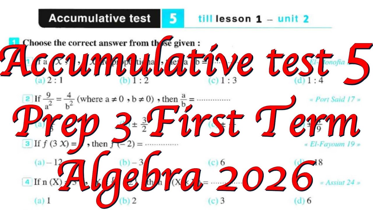 math Prep 3 - Accumulative test 5 - Algebra 1st Term الصف الثالث الإعدادي -جبر ترم اول