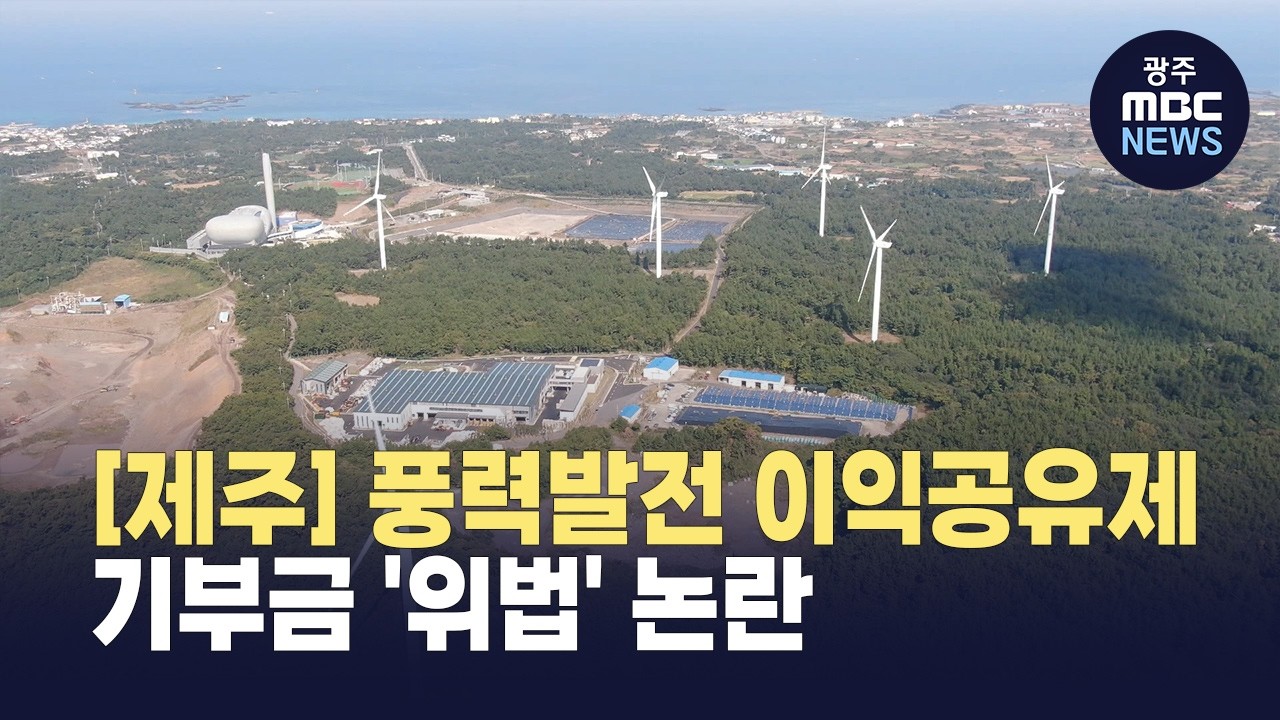 [제주] 풍력발전 이익공유제‥기부금 '위법' 논란 (뉴스투데이 2026.03.12 광주MBC)