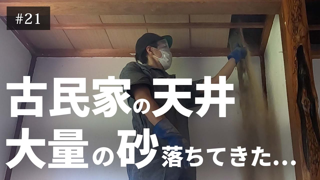 【築60年古民家DIY】天井から大量の砂！天井を断熱張り替えDIY #21