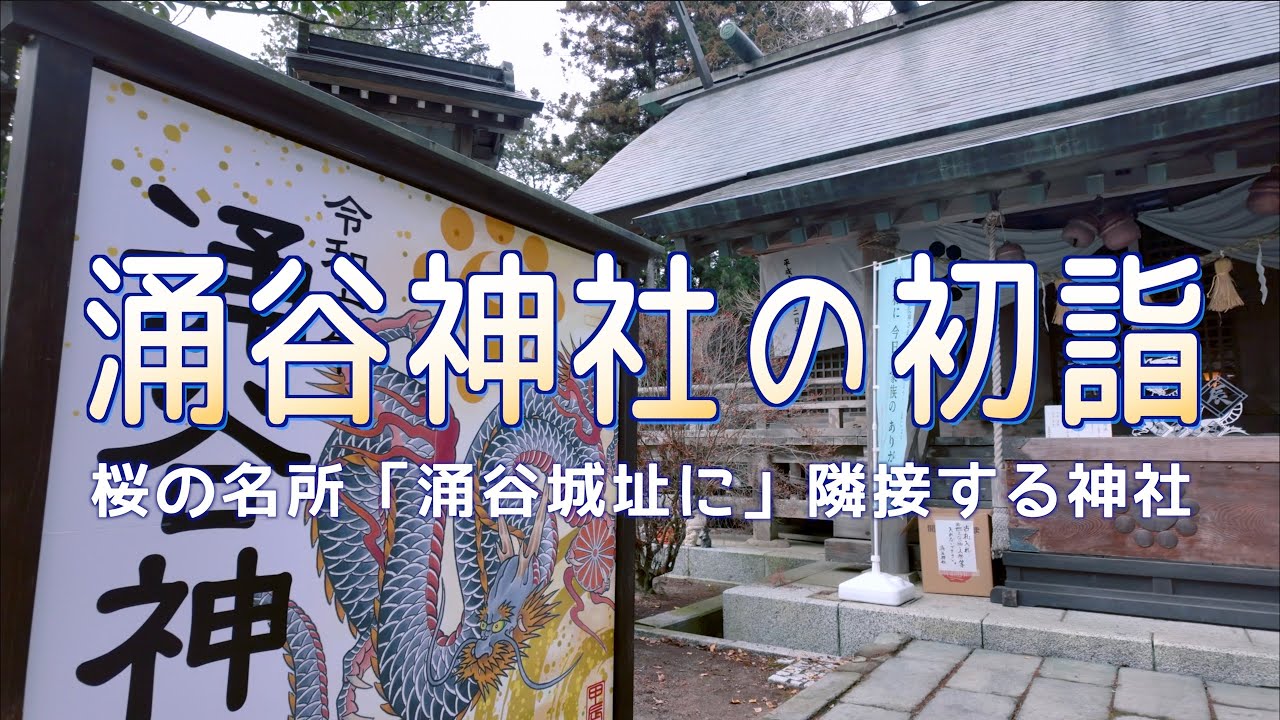 涌谷神社の初詣 - 桜の名所- 涌谷城址に隣接する神社 2024/01/02