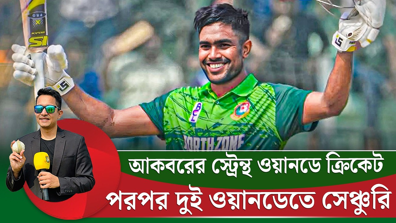 আকবর ওয়ানডেতে পরপর দুই সেঞ্চুরি করলেন৷ তাকে জোর করে টি-২০ স্পেশালিস্ট বানানোর চেষ্টা ভুল৷ |On Field
