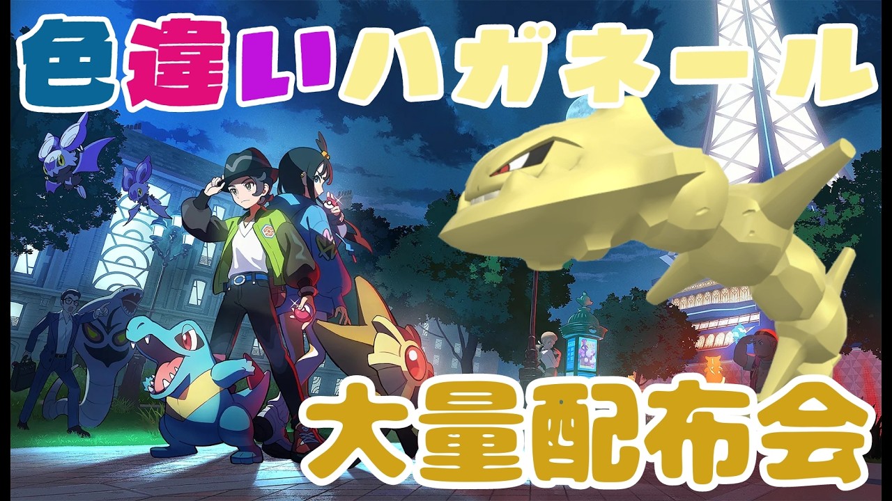 レジェンズZA 努力値振り色違いハガネール大量配布会 詳細は概要欄へ　ポケモンｓｖ　剣盾　ダイパ