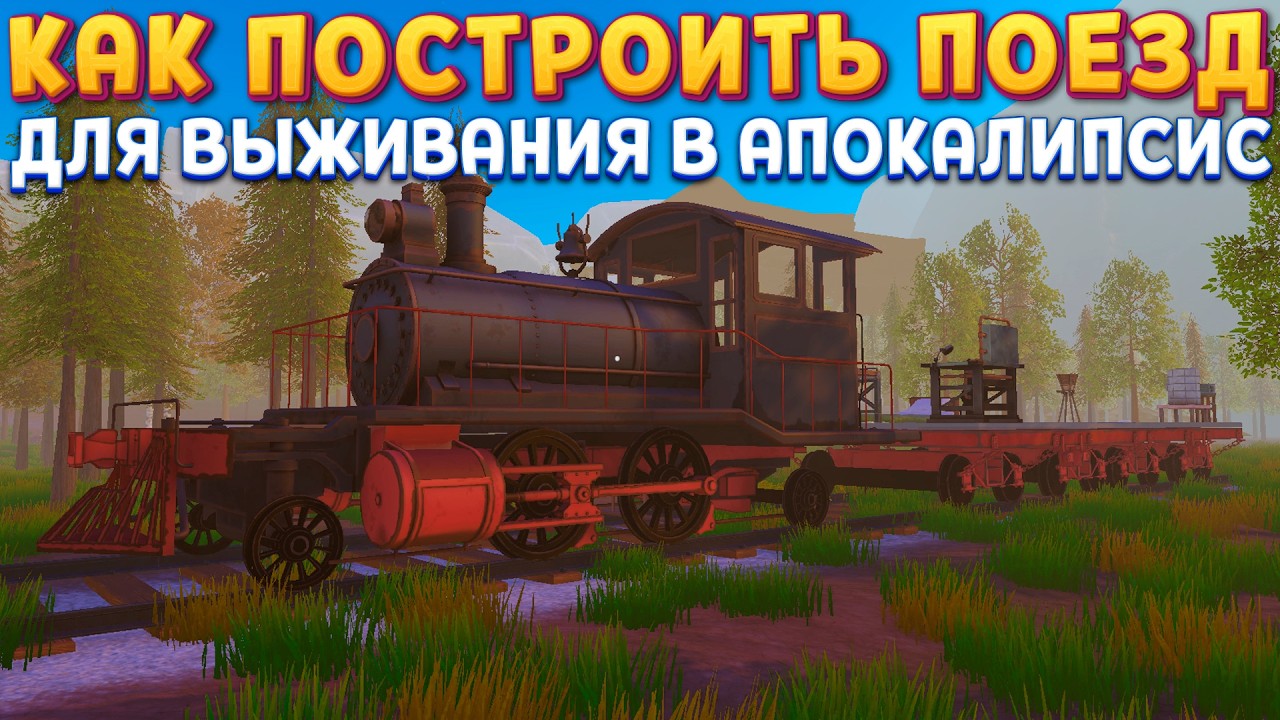СТРОИТЕЛЬСТВО ПОЕЗДА ДЛЯ АПОКАЛИПСИСА ( On The Train )