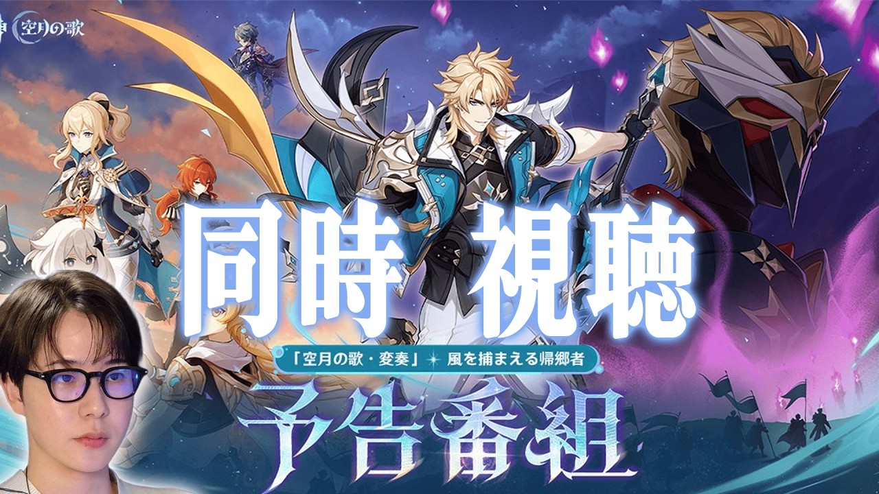 【原神 】Luna Ⅴ予告番組ミラー同時視聴！ついにファルカが来る！【Genshin Impact】