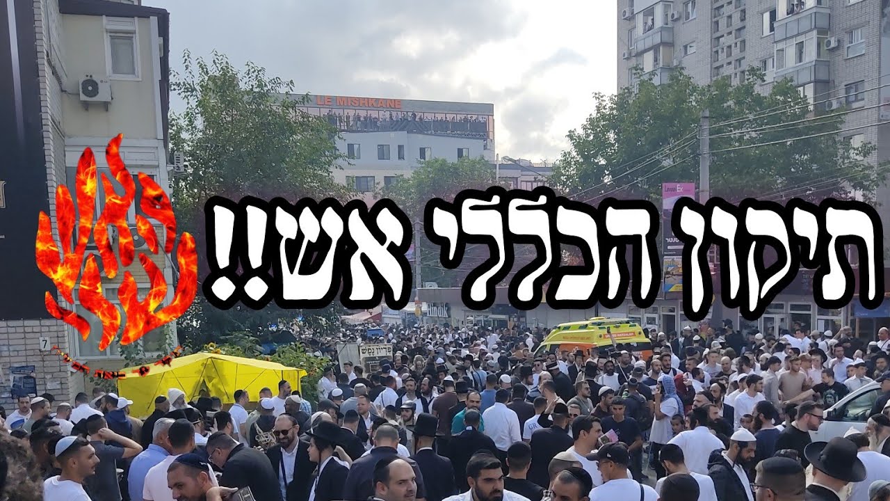 התיקון הכללי העולמי באומן • רבינו נחמן מברסלב • מרגש מהשטח! תשפ