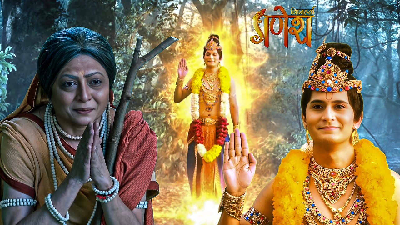 प्रथमेश ने दी वृद्ध माता को दिव्य दर्शन || Vighnaharta Ganesha || Latest Episode ||