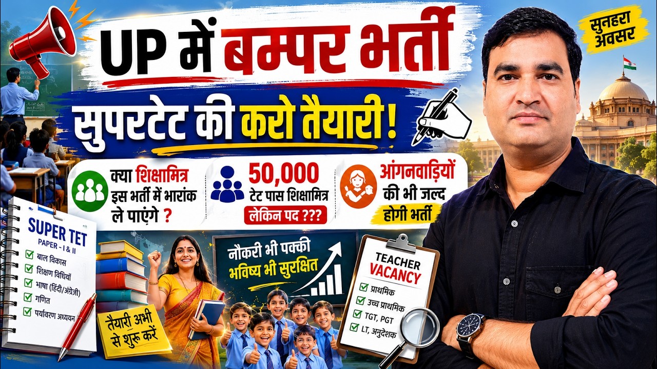 UP में बम्बर भर्ती ! क्या शिक्षामित्र इस भर्ती में लाभ ले आएगा? शिक्षकों और आंगनवाड़ी की भर्ती।