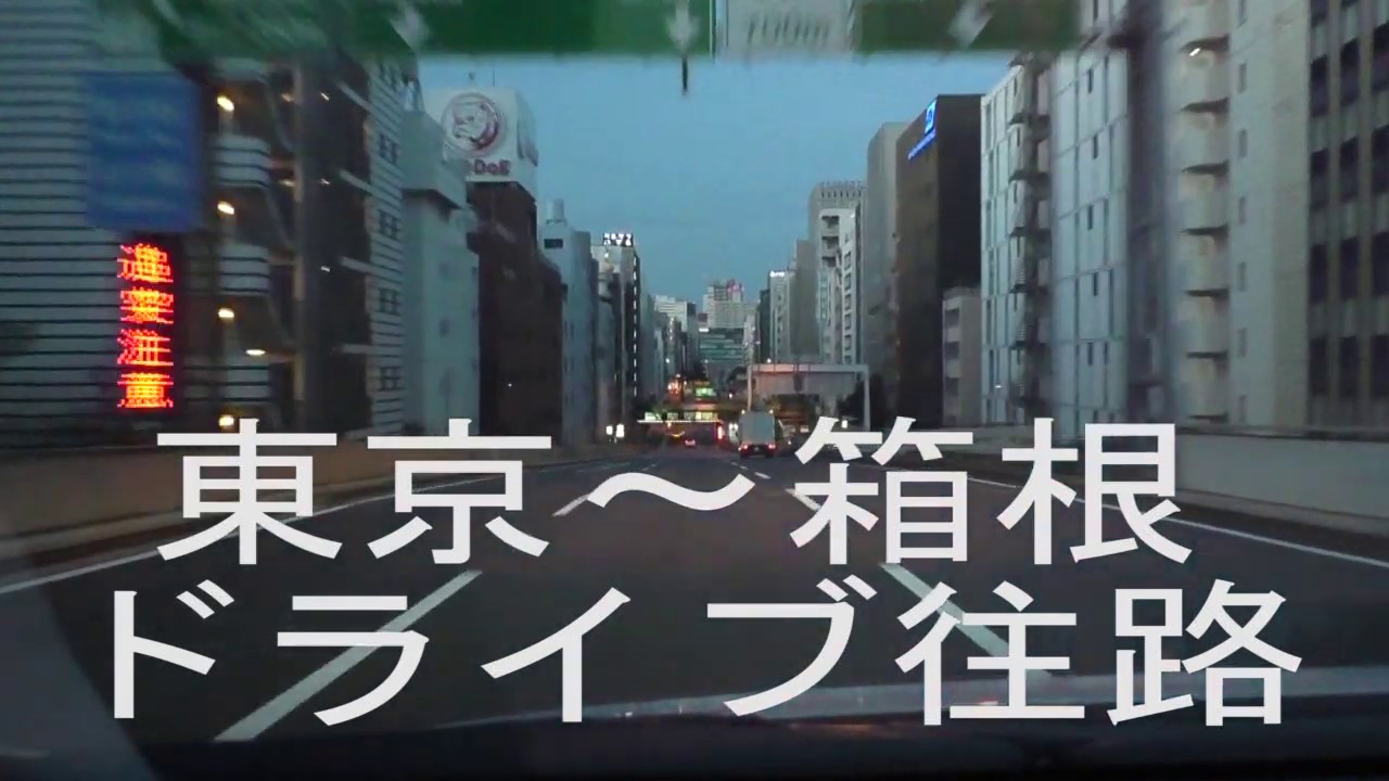 東京～箱根ドライブ往路