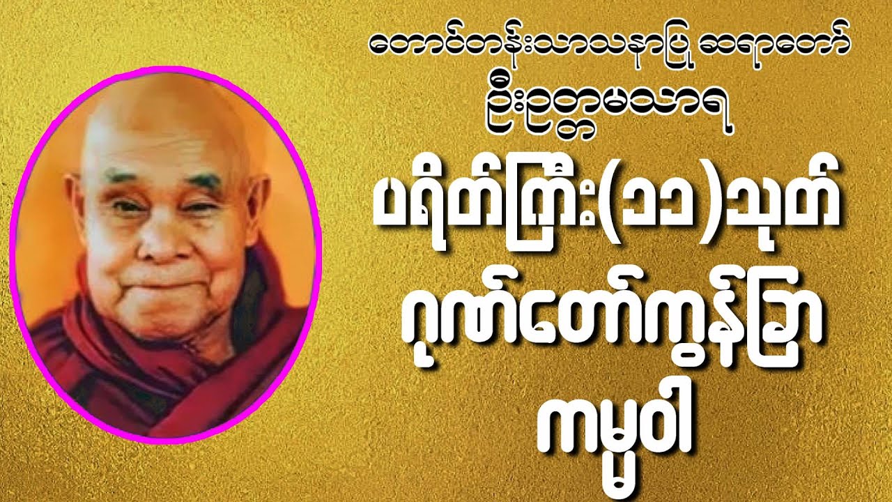 အန္တရာယ်ကင်း ပရိတ်ကြီး (၁၁) သုတ်- ဂုဏ်တော်ကွန်ချာနှင့် ကမ္မဝါ( တောင်တန်းသာသနာပြုဆရာတော် ဦးဥတ္တမာသာရ)
