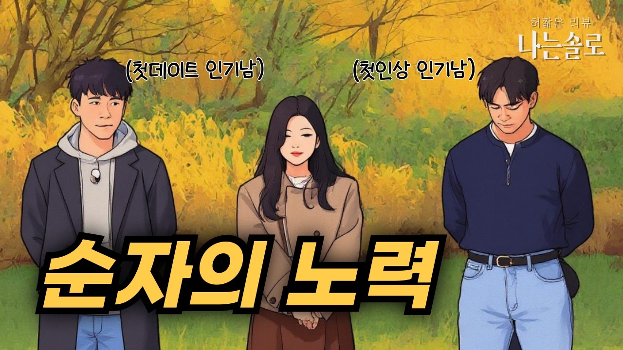 이번 회차 승자는 순자와 상철 / 나는솔로 감상회