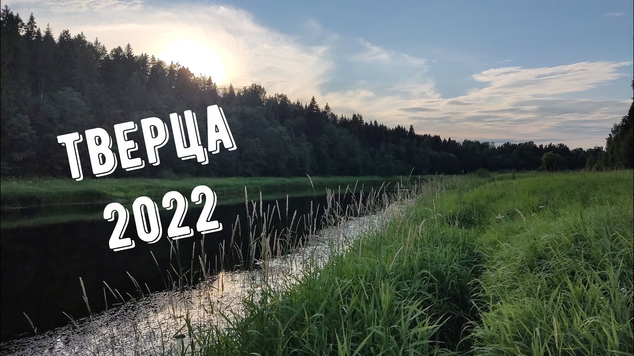Сплав по Тверце 2022