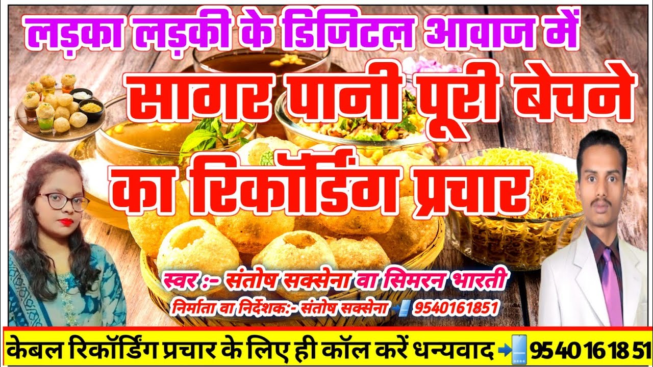 Pani Puri Bechne Ka Prachar | सागर पानी पूरी बेचने का रिकॉर्डिंग प्रचार Bhel Puri Bechane ka Prachar
