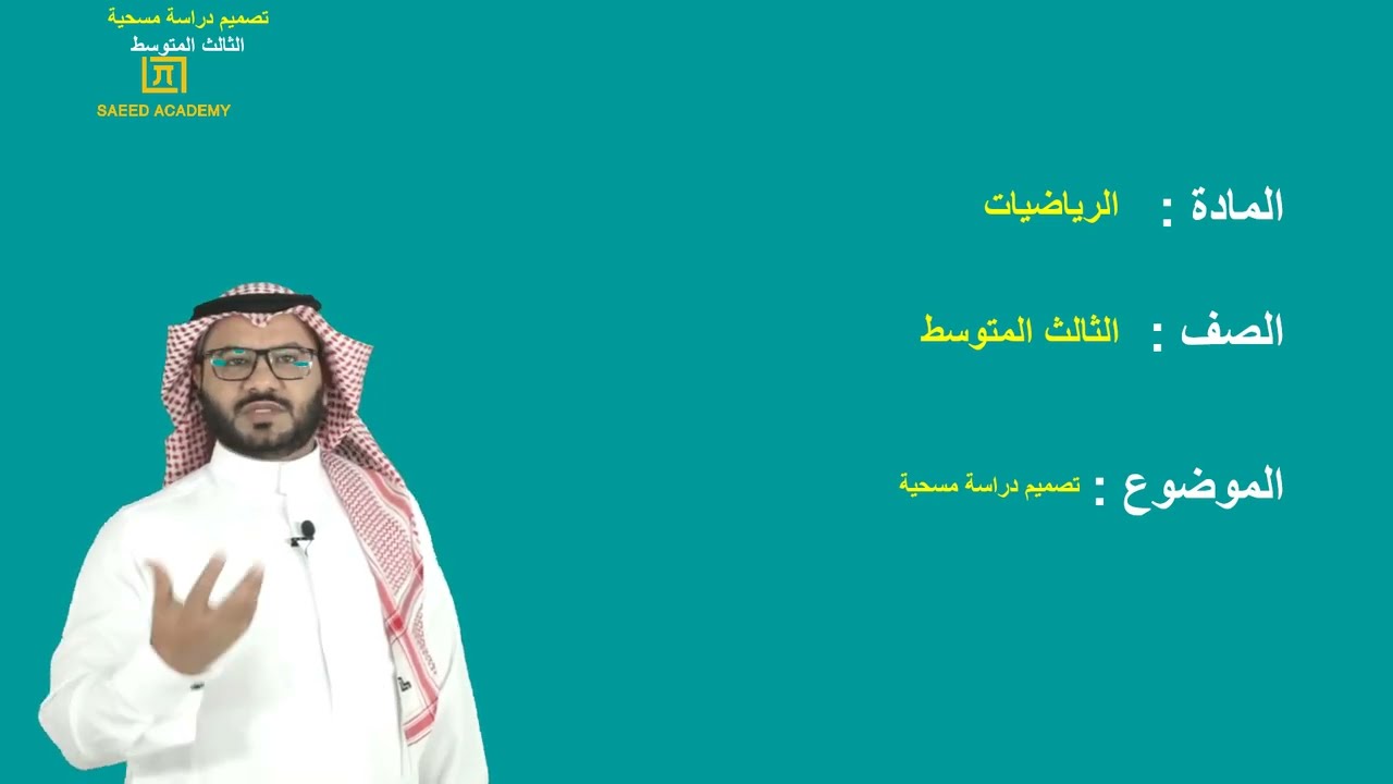 تصميم دراسة مسحية الثالث المتوسط الفصل الدراسي الثالث